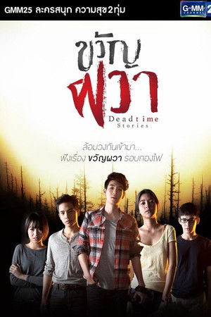 ขวัญผวา