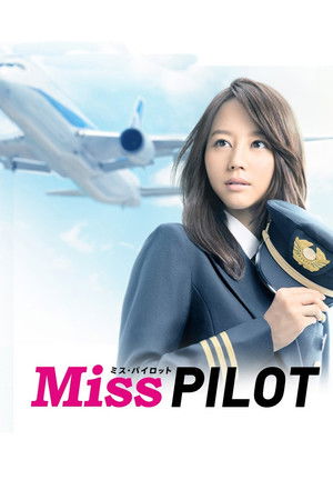 ミス・パイロット
