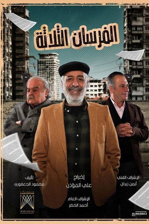 الفرسان الثلاثة