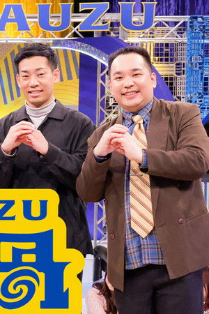 笑渦ＷＡＲＡＵＺＵ