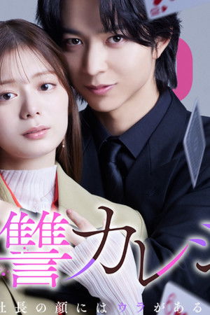 復讐カレシ～溺愛社長の顔にはウラがある～