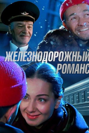 Железнодорожный романс