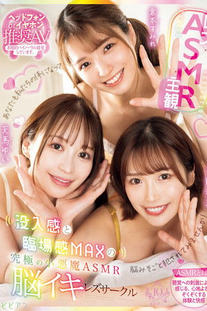 【レズ×ASMR×主観】没入感と臨場感MAXの究極の小悪魔ASMR脳イキレズサークル 天馬ゆい 倉本すみれ 美園和花