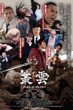 叢雲　ゴースト・エージェンシー