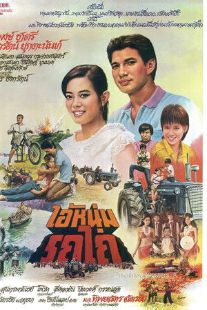 ไอ้หนุ่มรถไถ