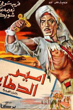 امير الدهاء