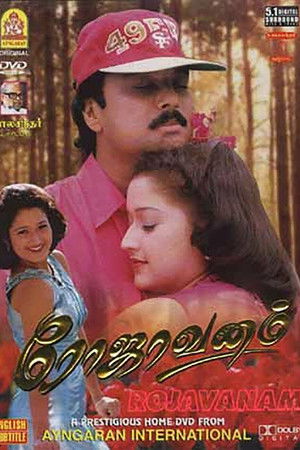 ரோஜாவனம்