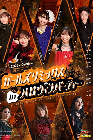 ガールズリミックス　ｉｎハロウィンパーティー