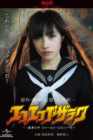 エコエコアザラク -黒井ミサ・ファーストエピソード-