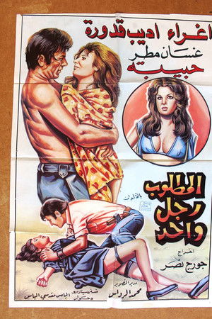 المطلوب رجل واحد