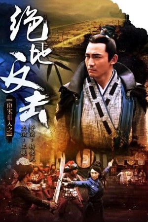 南宋猎人之绝地反击