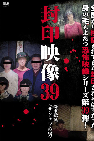 封印映像39 都市伝説 赤シャツの男