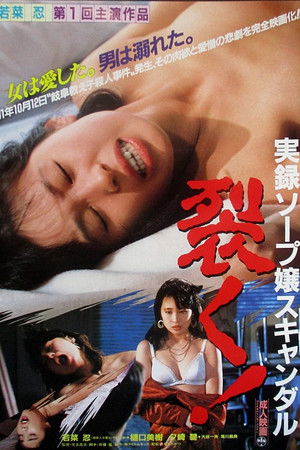 実録ソープ嬢スキャンダル　裂く!