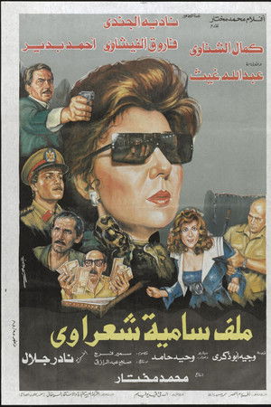 ملف سامية شعراوي