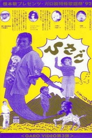 ひさごGARO VIDEO第3弾