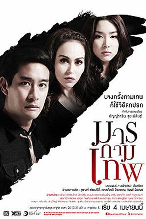 มารกามเทพ