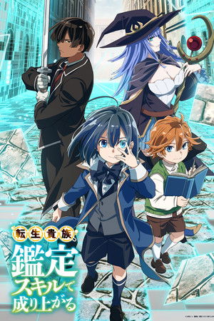 転生貴族、鑑定スキルで成り上がる