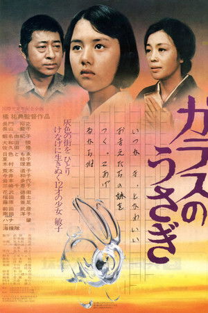 東京大空襲　ガラスのうさぎ