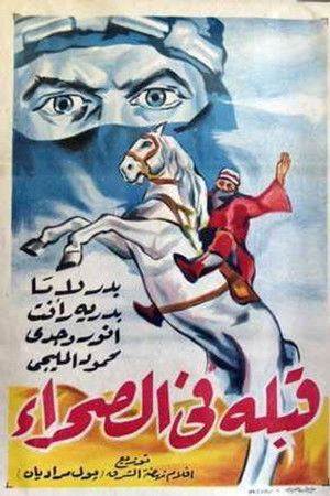 قبلة في الصحراء