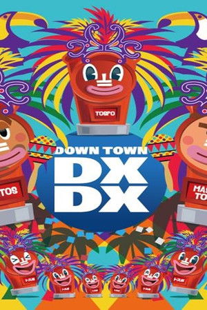 ダウンタウンDX