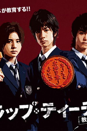 スクラップ･ティーチャー / スクラップ・ティーチャー　教師再生