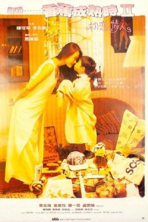 記得香蕉成熟時II初戀情人