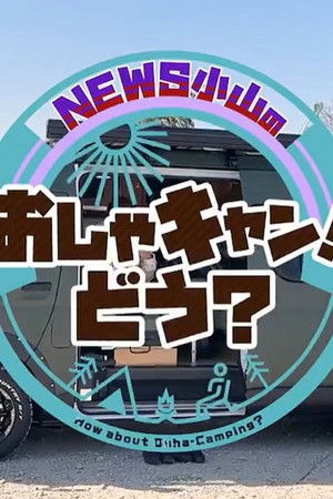 NEWS小山のおしゃキャン！どう