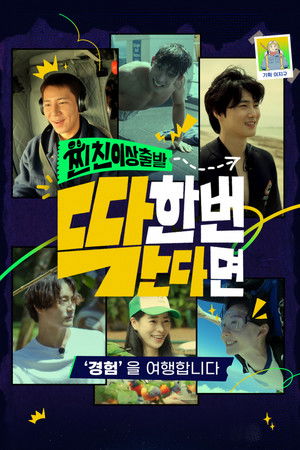 찐친 이상 출발, 딱 한 번 간다면