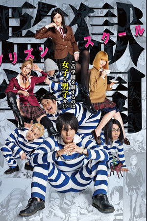 監獄学園-プリズンスクール-