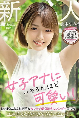 新人20歳 女子アナにいそうなほど可愛い！ 渋谷区にあるお洒落なカフェで働く敏感スレンダー美少女 エッチが好きすぎてAVデビュー！！