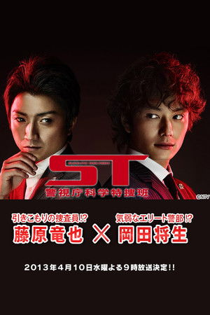 ST～警視庁科学特捜班～