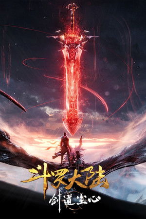 斗罗大陆剧场版：剑道尘心