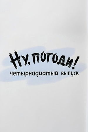 Ну, погоди! Выпуск 14