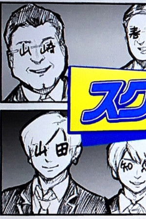 スクール革命！