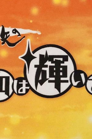 武田鉄矢の昭和は輝いていた