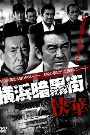 横浜暗黒街　侠華