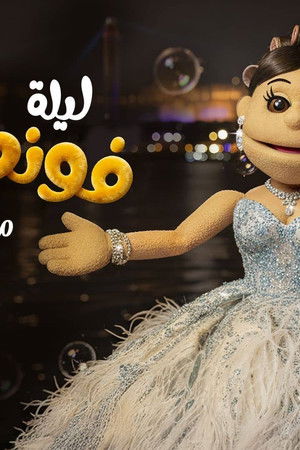 ليلة فونطاستيك مع أبلة فاهيتا