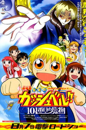 金色のガッシュベル！！ 101番目の魔物