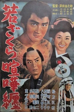 若ざくら喧嘩纏