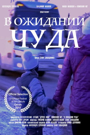 В ожидании чуда