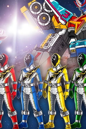 巨神战击队之空间战击队