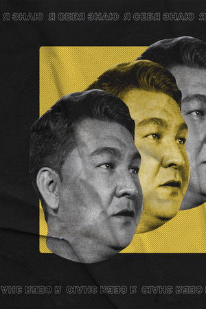 Я себя знаю!