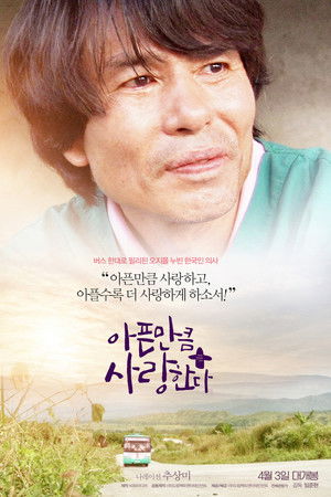 아픈 만큼 사랑한다