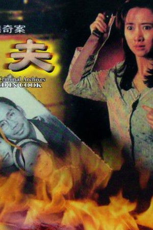 香港奇案之烹夫