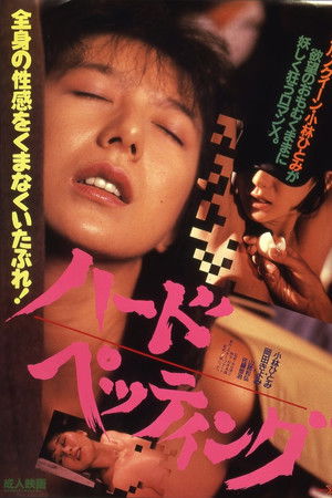 ハード・ペッティング