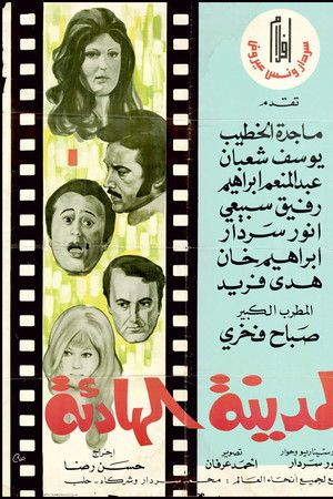 المدينة الهادئة