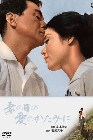 妻の日の愛のかたみに