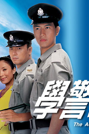 學警雄心