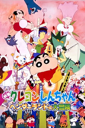 クレヨンしんちゃん ヘンダーランドの大冒険