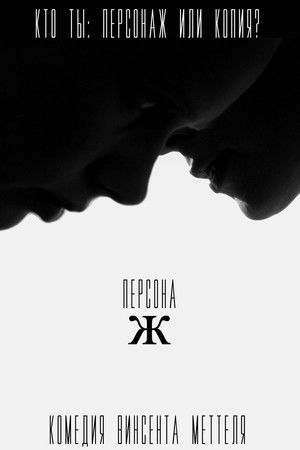 Персона Ж